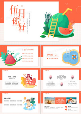 唯美清新風五月你好商務(wù)通用PPT模板