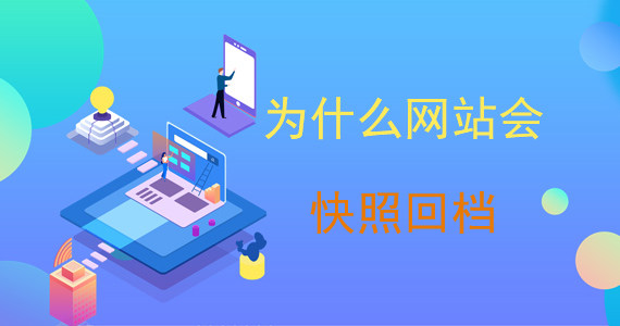 為什么網(wǎng)站會快照回檔文章配圖 為什么網(wǎng)站會快照回檔文章配圖
