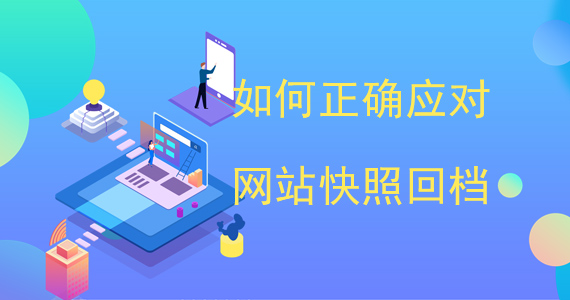 為什么網(wǎng)站會快照回檔文章配圖二 為什么網(wǎng)站會快照回檔文章配圖二