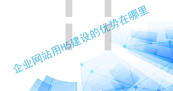 企業(yè)網(wǎng)站用H5建設(shè)的優(yōu)勢(shì)在哪里配圖一